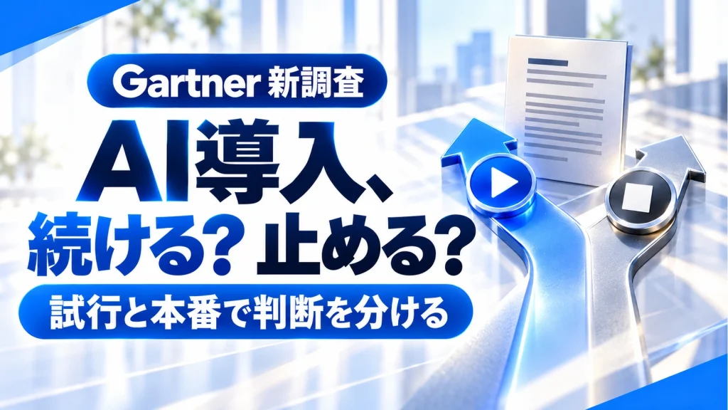 Gartner調査、AIで大きな価値を得たCIOは13%。導入後の「続ける・止める」を考えるの記事のアイキャッチ画像