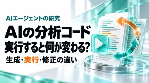 AIに分析コードを実行させると何が変わる？研究が示す正答率と残る誤りの記事のアイキャッチ画像