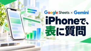「iPhoneのGoogle SheetsにGemini。外出先の数字確認は「比較条件」から聞く」のアイキャッチ画像