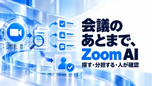 「ZoomのAIが会議後の仕事へ。横断検索は提供中、自動連携は予定を確認」のアイキャッチ画像
