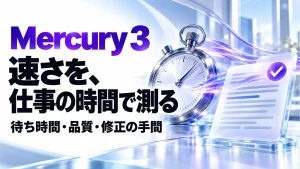 「Mercury 3は「速いAI」の新候補。毎秒1,068トークンより先に測ること」のアイキャッチ画像