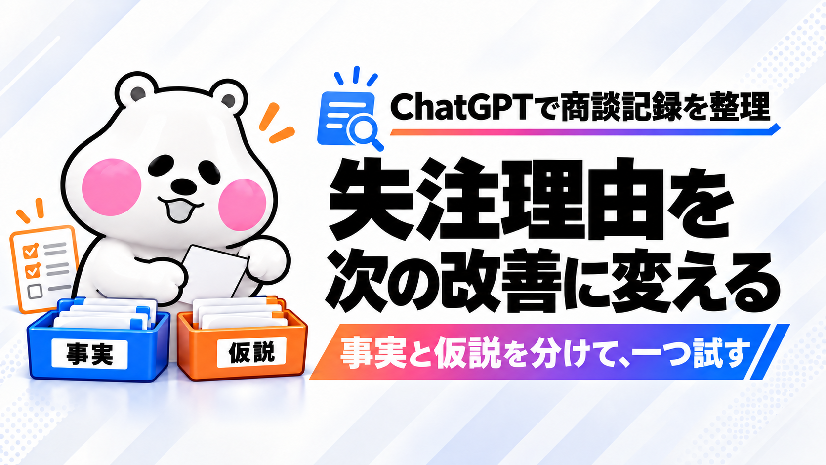 「失注理由をAIで整理する。営業会議で決める改善策と検証の進め方」のアイキャッチ画像