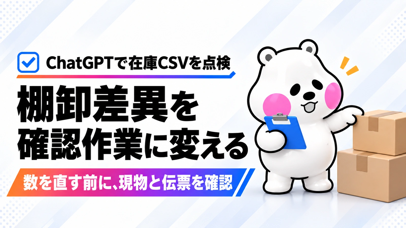 「棚卸差異をAIで整理する。在庫CSVから再確認の作業指示書へ」のアイキャッチ画像