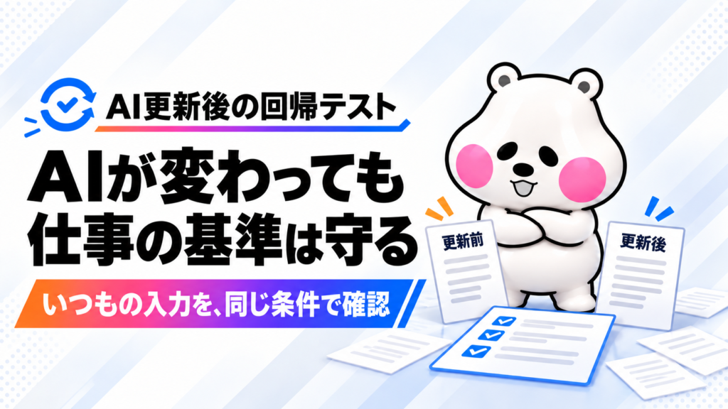 「AI更新でいつもの仕事を壊さない。回帰テストと切り戻し判断の作り方」のアイキャッチ画像