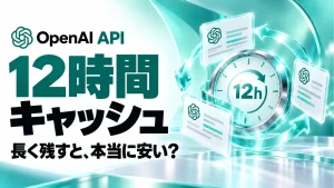 「OpenAI APIに12時間キャッシュ。長く保持すれば安い？再利用回数で判断する」のアイキャッチ画像