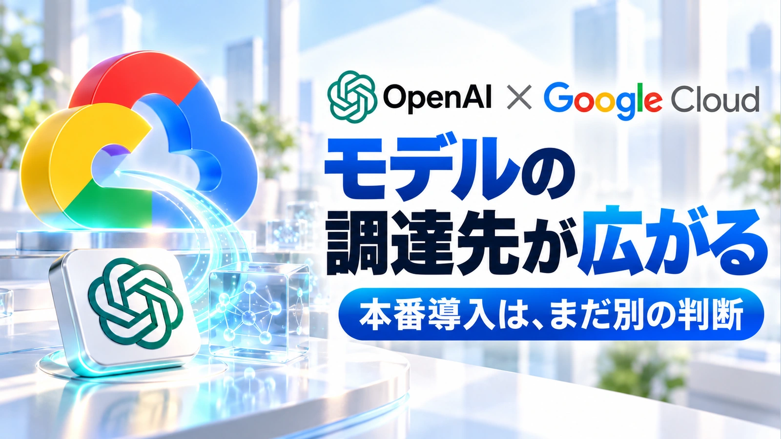 「OpenAIとGoogle Cloudが提携。既存のクラウド契約で使う前に確認したいこと」のアイキャッチ画像