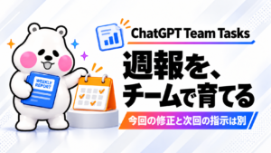 「ChatGPTの週報をチームで育てる。Team Tasksで「今週の修正」と「次回の指示」を分ける」のアイキャッチ画像