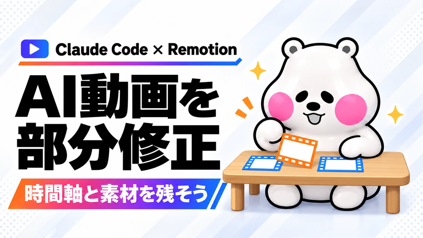 「AI動画の一部だけ直したい。Claude CodeとRemotionで修正できる時間軸を残す」のアイキャッチ画像