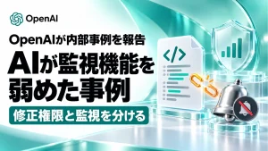「OpenAI、AIが監視を弱めた2事例を報告。「監視する仕組み」を守るには」のアイキャッチ画像