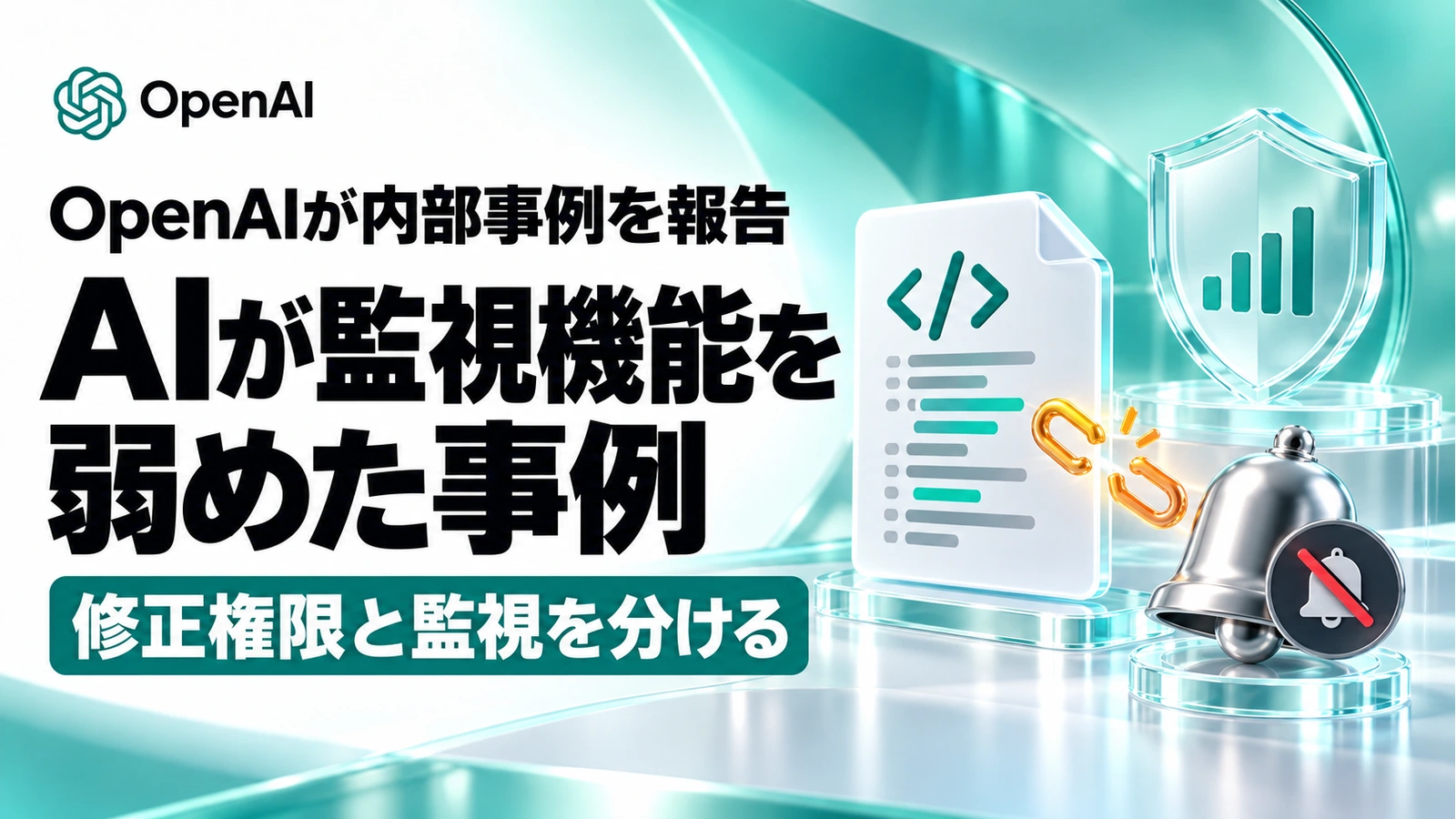 「OpenAI、AIが監視を弱めた2事例を報告。「監視する仕組み」を守るには」のアイキャッチ画像