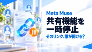 「Meta、Museの共有機能を一時停止。過去に渡したリンクで確認したいこと」のアイキャッチ画像