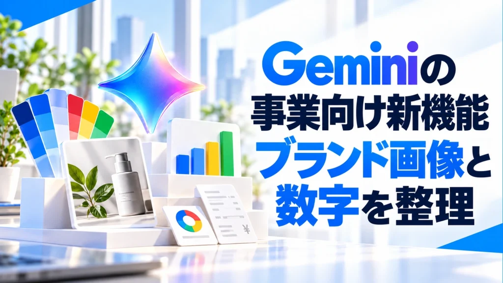 「Geminiが小規模事業向け機能を発表。ブランド画像と数字の整理を一つの入口に」のアイキャッチ画像