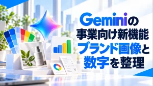 「Geminiが小規模事業向け機能を発表。ブランド画像と数字の整理を一つの入口に」のアイキャッチ画像