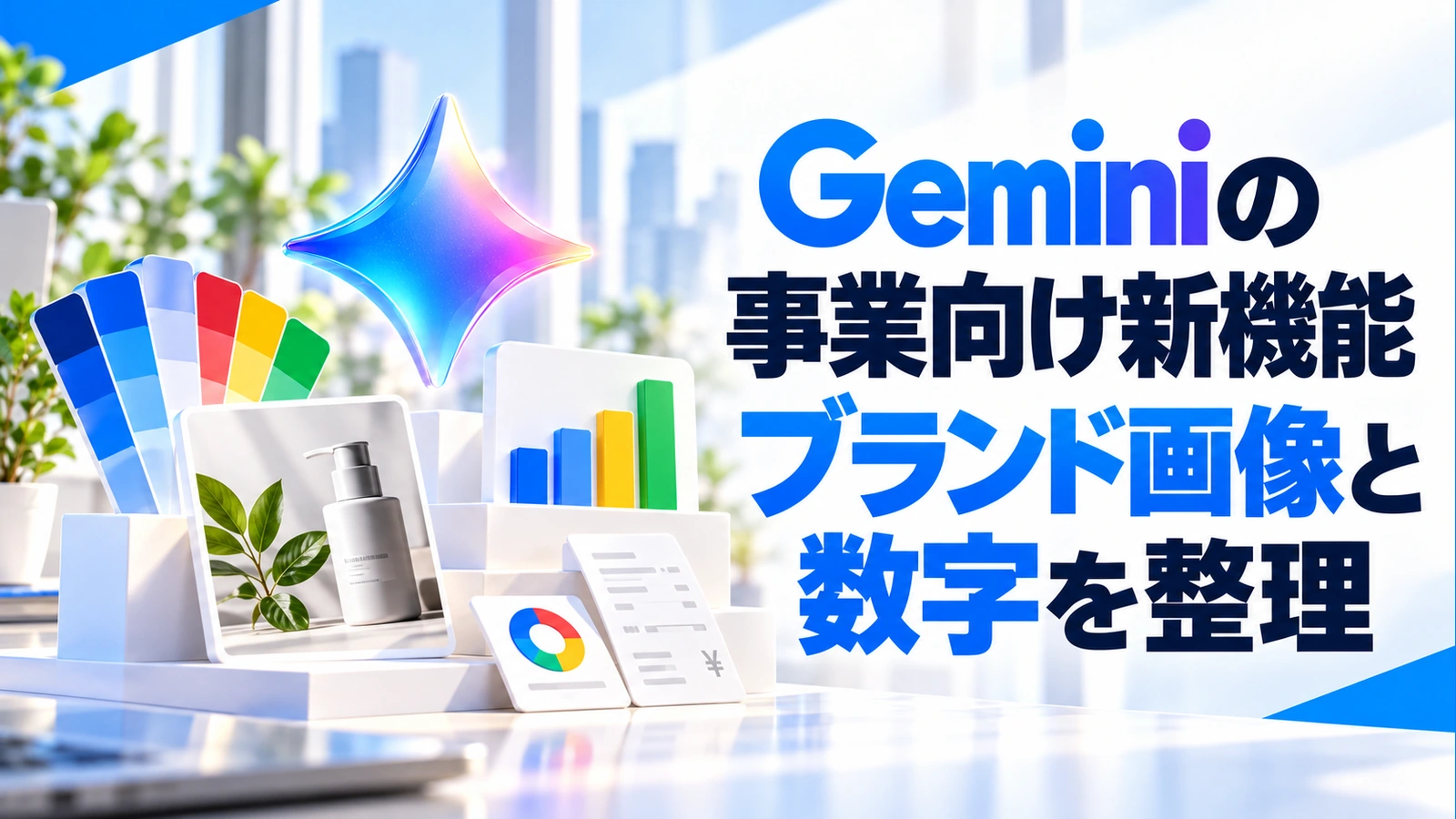 「Geminiが小規模事業向け機能を発表。ブランド画像と数字の整理を一つの入口に」のアイキャッチ画像