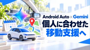 「Android AutoにGeminiのPersonal Intelligence。移動中の予定確認で知っておきたい条件」のアイキャッチ画像