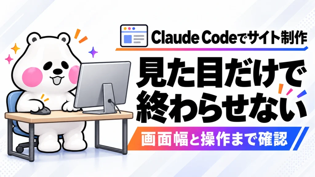 「Claude Codeのfrontend-design Skillでサイトを作る。見た目の指定から実装確認まで」のアイキャッチ画像
