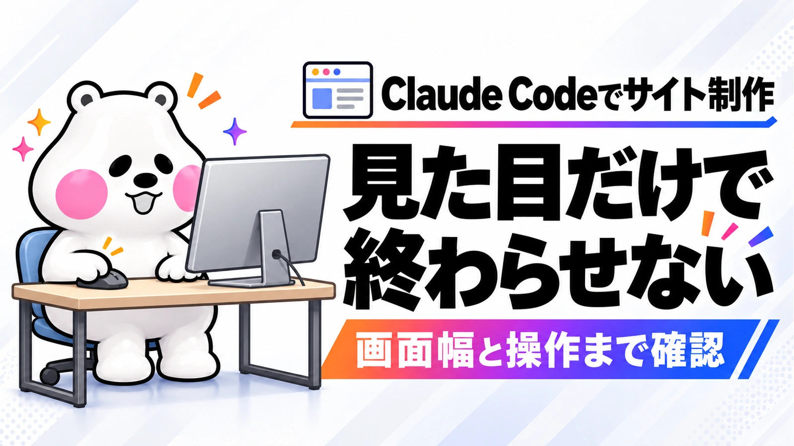 「Claude Codeのfrontend-design Skillでサイトを作る。見た目の指定から実装確認まで」のアイキャッチ画像