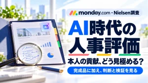 「AIで整った成果物、誰の貢献？monday.com調査が示す管理職の評価課題」のアイキャッチ画像