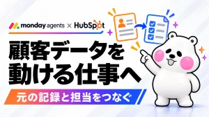 「monday agentsとHubSpot連携。顧客データを「担当者が動ける仕事」に渡すには」のアイキャッチ画像