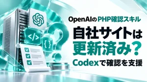 「OpenAIがPHP確認スキルを公開。自社サイトの更新状況を確かめるには」のアイキャッチ画像
