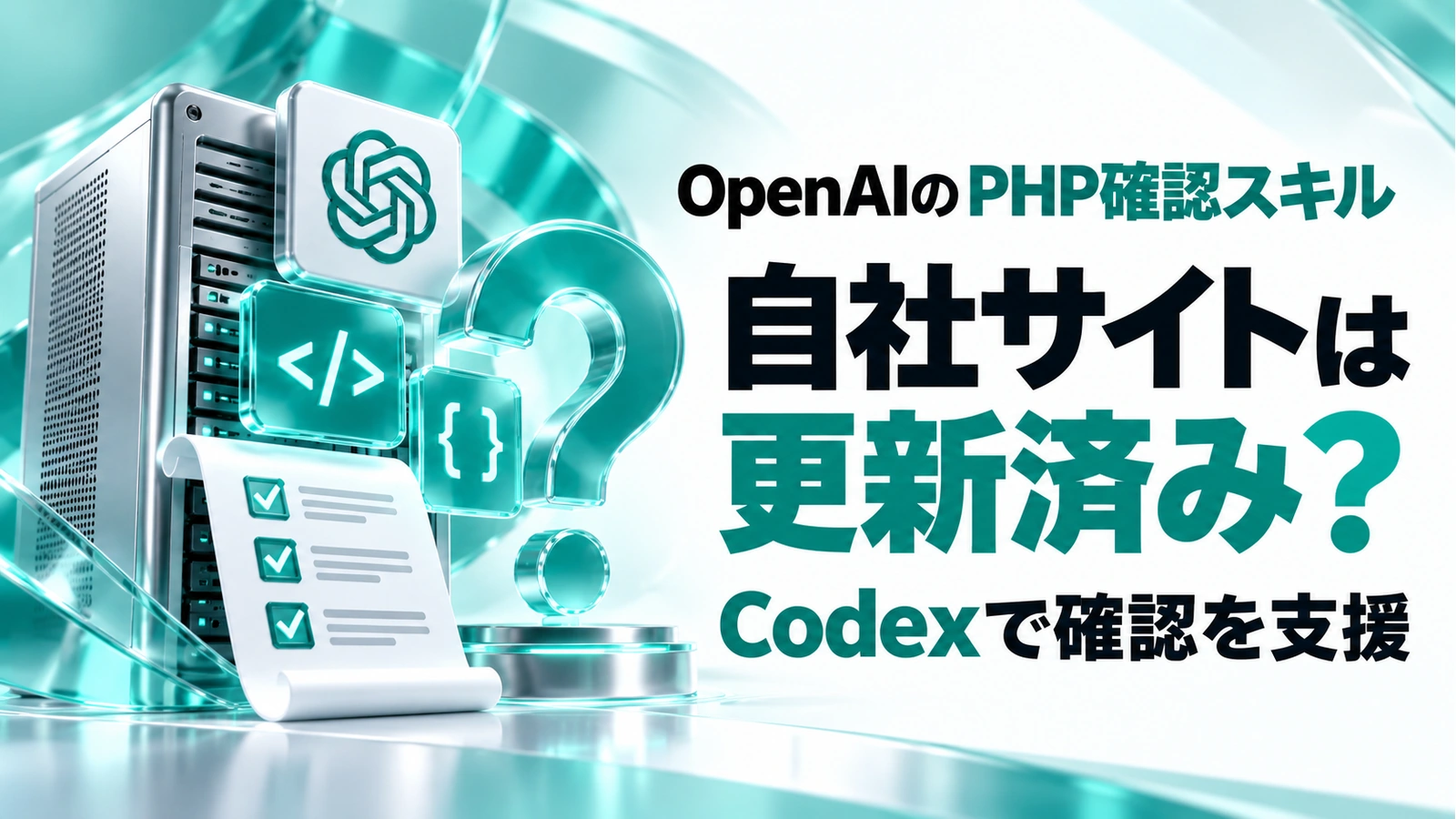 「OpenAIがPHP確認スキルを公開。自社サイトの更新状況を確かめるには」のアイキャッチ画像