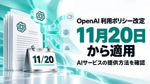 「OpenAIが11月20日に利用ポリシー改定。AIサービス提供者が確認すること」のアイキャッチ画像