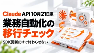「Claude APIの10月21日版が公開。業務自動化を止めない移行チェック」のアイキャッチ画像