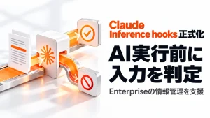 「Claude EnterpriseのInference hooksが正式化。AI実行前に入力を判定する仕組み」のアイキャッチ画像