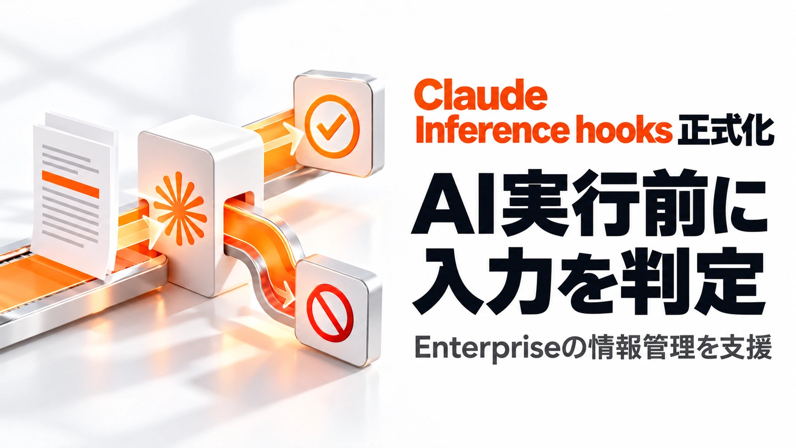 「Claude EnterpriseのInference hooksが正式化。AI実行前に入力を判定する仕組み」のアイキャッチ画像