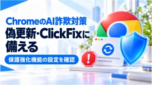 「ChromeがGeminiで偽更新・ClickFix対策を強化。設定と警告時の確認点」のアイキャッチ画像