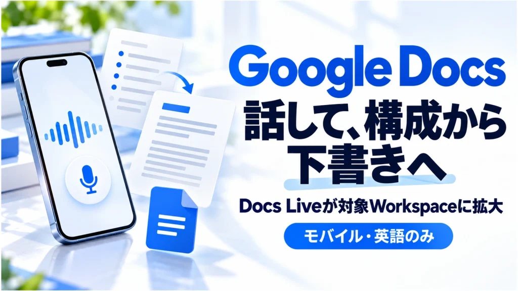 「Docs LiveがWorkspaceに拡大。スマホで話して文書を作る手順と英語限定の条件」のアイキャッチ画像