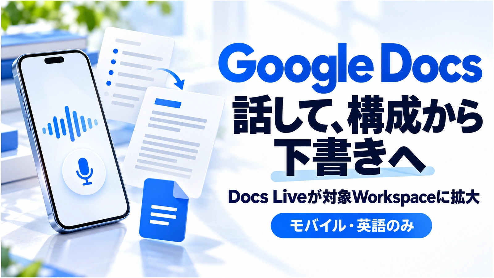 「Docs LiveがWorkspaceに拡大。スマホで話して文書を作る手順と英語限定の条件」のアイキャッチ画像
