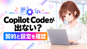「Copilot Codeが表示されないときは？契約・Frontier・管理者設定を確認」のアイキャッチ画像
