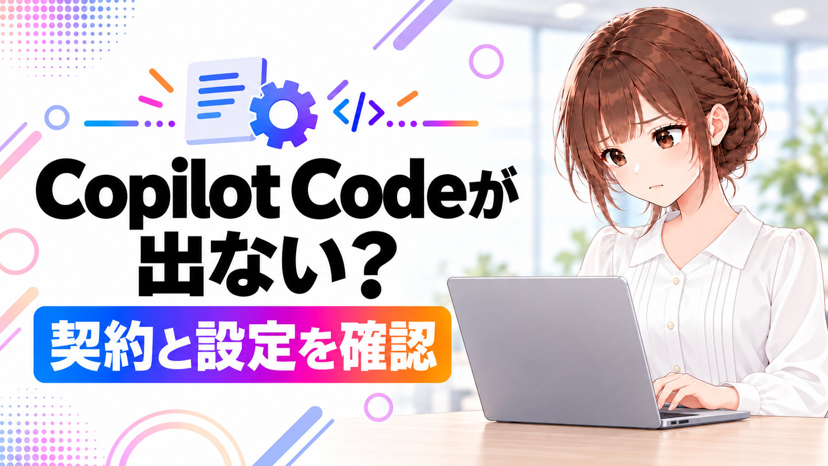 「Copilot Codeが表示されないときは？契約・Frontier・管理者設定を確認」のアイキャッチ画像