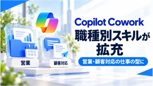 「Copilot Coworkに職種別スキル。営業・顧客対応で何を任せられる？」のアイキャッチ画像
