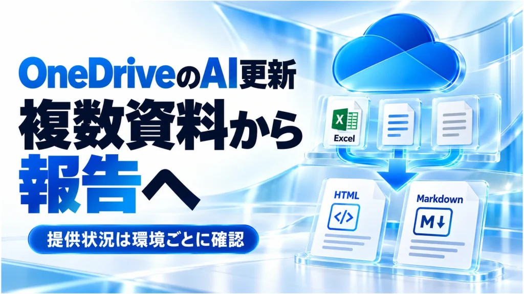 「OneDriveのAI更新で月次報告はどう変わる？複数資料の分析とHTML・Markdown活用」のアイキャッチ画像