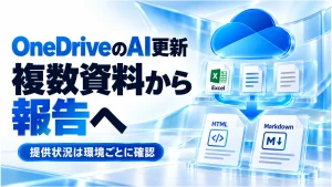 「OneDriveのAI更新で月次報告はどう変わる？複数資料の分析とHTML・Markdown活用」のアイキャッチ画像
