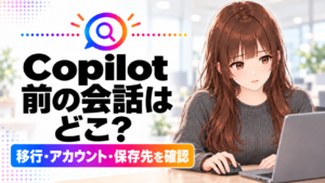 「Copilot更新後にチャットが見つからない。移行・アカウント・保存先の確認順」のアイキャッチ画像
