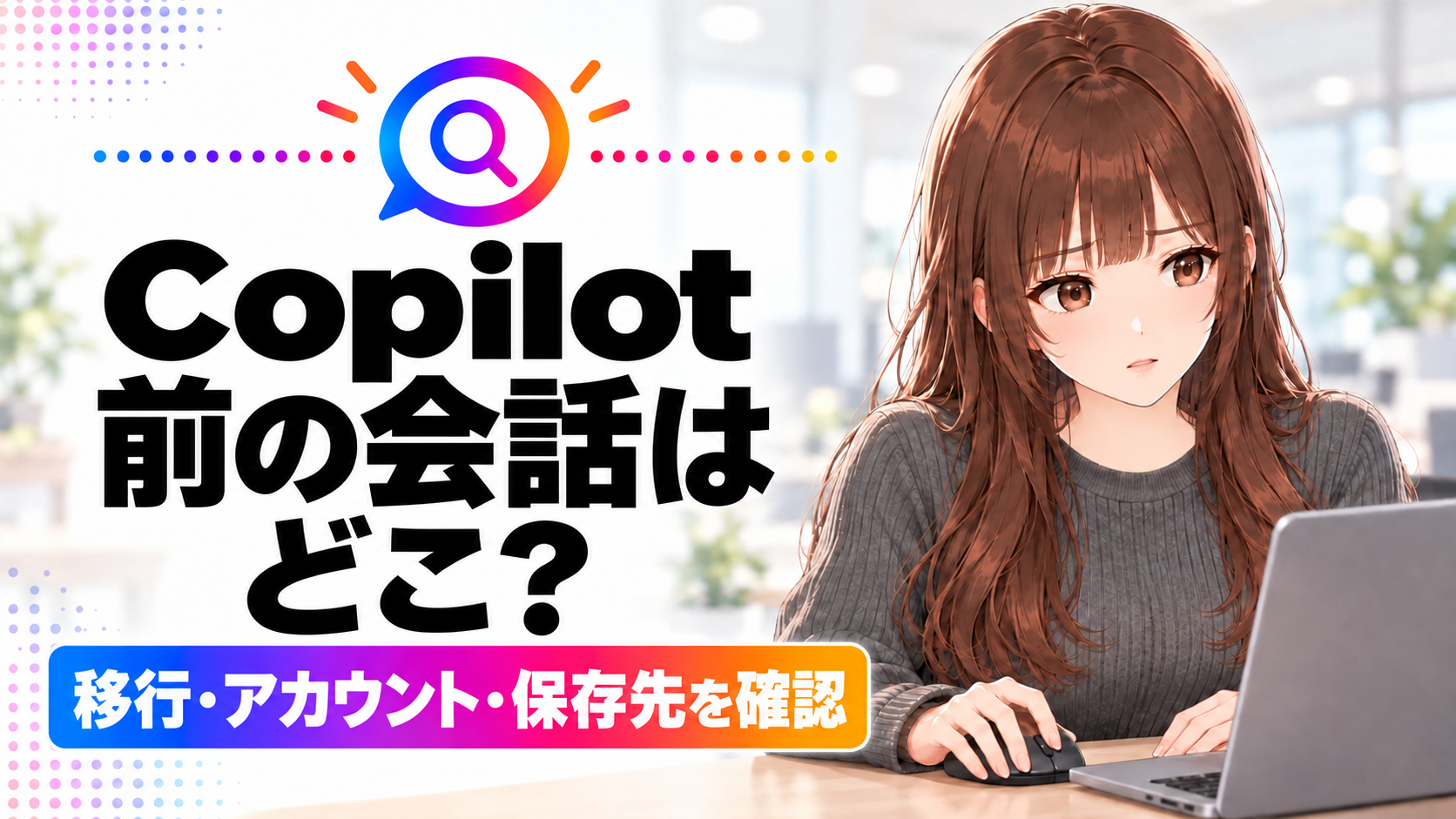 「Copilot更新後にチャットが見つからない。移行・アカウント・保存先の確認順」のアイキャッチ画像