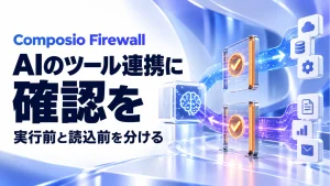 「Composio Firewallが登場。AIのツール実行前と結果の読込前で止める仕組み」のアイキャッチ画像