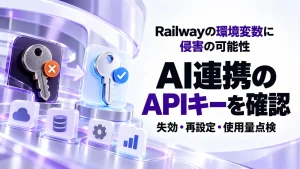 「Railwayが環境変数の漏えい可能性を公表。AI連携のAPIキーを確認」のアイキャッチ画像