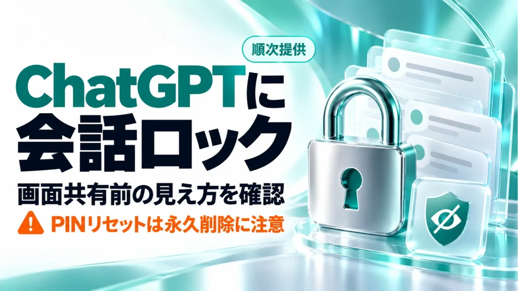 「ChatGPTに会話ロック。画面共有前の使い方と、PINリセットで消えるデータ」のアイキャッチ画像
