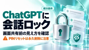 「ChatGPTに会話ロック。画面共有前の使い方と、PINリセットで消えるデータ」のアイキャッチ画像