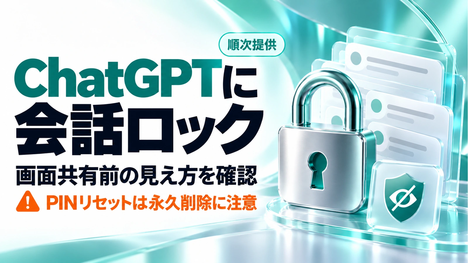 「ChatGPTに会話ロック。画面共有前の使い方と、PINリセットで消えるデータ」のアイキャッチ画像