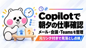 「Copilotで朝夕の仕事確認。メール・会議・Teamsの未対応を出典付きでまとめる」のアイキャッチ画像