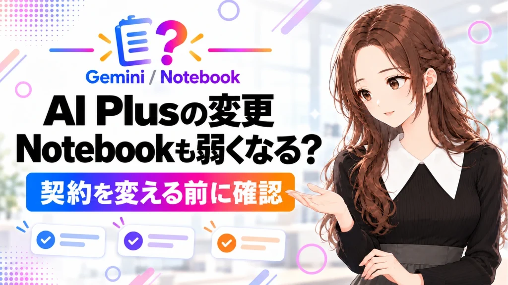 「AI PlusのGemini変更でNotebookも弱くなる？契約変更前に確認すること」のアイキャッチ画像