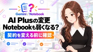 「AI PlusのGemini変更でNotebookも弱くなる？契約変更前に確認すること」のアイキャッチ画像