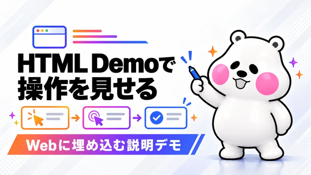 「AIでWeb埋め込みの操作デモを作る。HTML Demoの使いどころと確認手順」のアイキャッチ画像