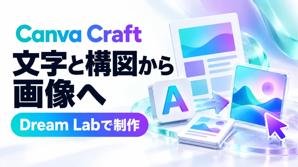 Canva Craftが登場。Dream Labで業務画像を作り、文字を校正する流れ