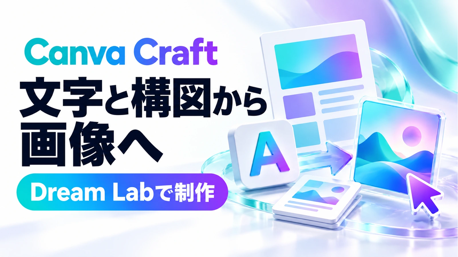 Canva Craft。文字と構図から画像へ